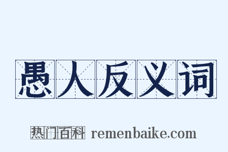 愚人反义词是什么意思的图片